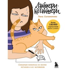 Лакшери-Котакшери. Смешные комиксы из жизни котиков и их человеков. Соломонова Е.В.