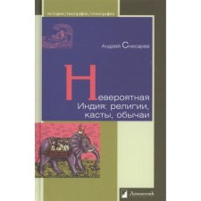 Невероятная Индия: религии, касты, обычаи. Снесарев А.
