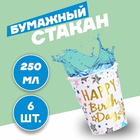 Paper glass "Happy Birthday", set of 6 pcs., White color