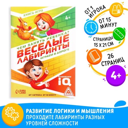 Book-game “How to take a child? Funny labyrinths ", A5, 26 pages, 4+