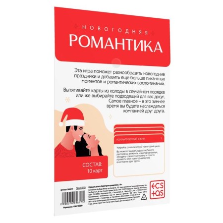 New Year's game for couples "New Year: Romance", 10 cards, 18+-4