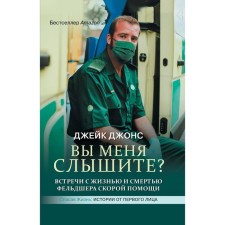 Can you hear me? Meetings with the life and death of an ambulance paramedic. Jones D.