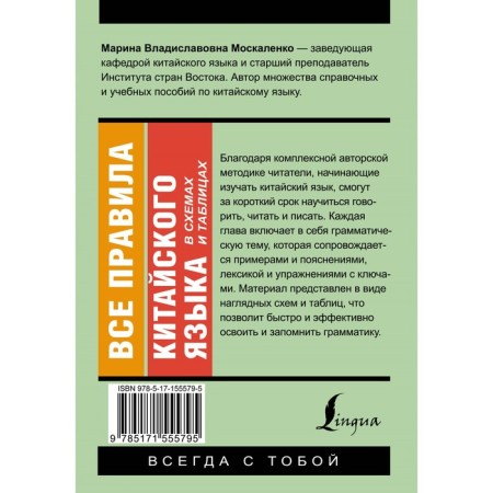 All the rules of the Chinese language in schemes and tables. Moskalenko M.V.-1
