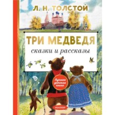 Three bears of fairy tales and stories. Tolstoy L.N.