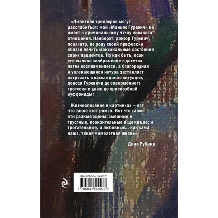 Маньяк Гуревич. Рубина Д.-3