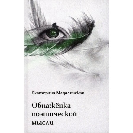 Nudity of poetic thought. Madalinskaya E.