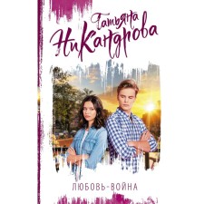 Любовь-война. Никандрова Т.Ю.
