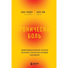 Хроническая боль. Эффективная терапия, которая поможет отключить болевые ощущения. Гордон А., Зив А.