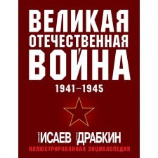 The Great Patriotic War 1941-1945. The most complete illustrated encyclopedia. Isaev A.V., Dragkin A.V.