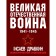 The Great Patriotic War 1941-1945. The most complete illustrated encyclopedia. Isaev A.V., Dragkin A.V.