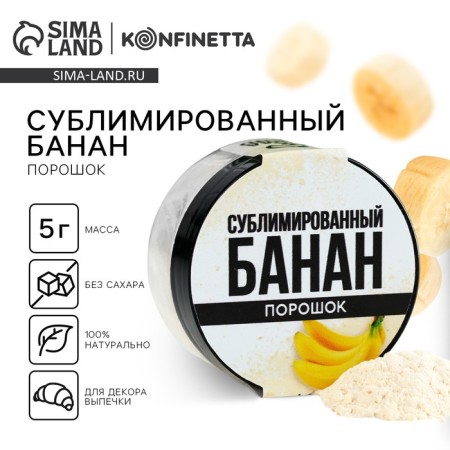 Berry powder sublimated “banana” for cupcakes, chocolate, 5 g.