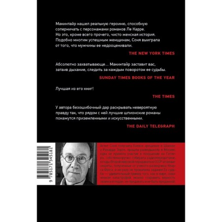 Агент Соня. Макинтайр Б.-1
