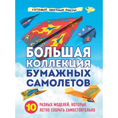 A large collection of paper aircraft. 10 different models that are easy to assemble yourself. Zaitseva A.A.