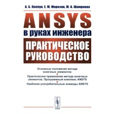 ANSYS в руках инженера: Практическое руководство. Каплун А.Б., Морозов Е.М., Шамраева М.А.