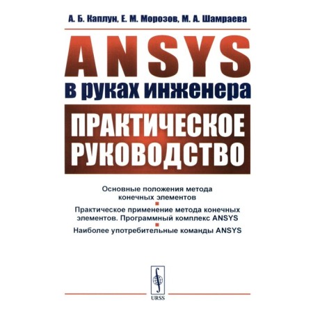 ANSYS in the hands of an engineer: Practical leadership. Kaplun A.B., Morozov E.M., Shamraeva M.A.
