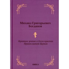 A brief doctrine of the worship of the Orthodox Church. Bogdanov M.G.