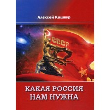 What Russia we need. Kashpur A.N.
