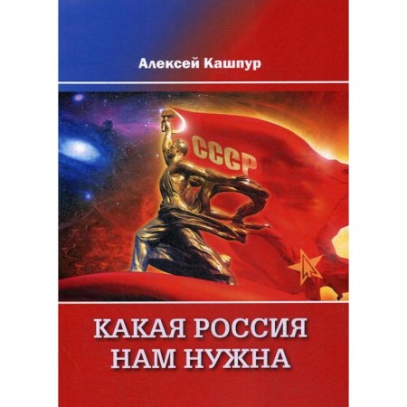What Russia we need. Kashpur A.N.