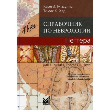 Netter neurology reference book. Misulis K.E.
