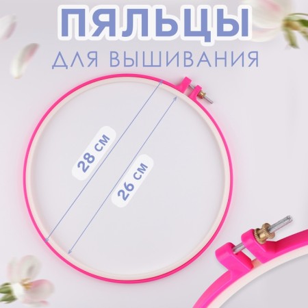 Embroidery hoops, d = 26 cm, pink color