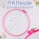 Embroidery hoops, d = 26 cm, pink color