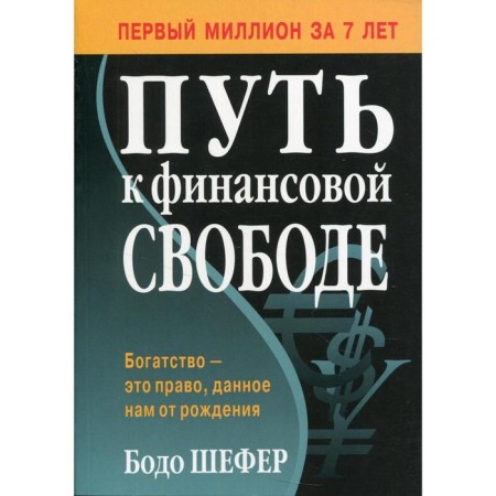 The path to financial freedom. Shefer B.