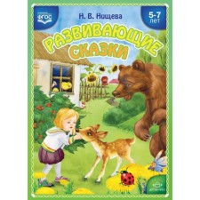 Developing fairy tales. Classes using sensory integration techniques for children from 5 to 7 years old. Nischeva N.V.