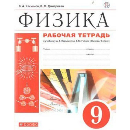 Workbook. GEF. Physics to the Pereshkin textbook, new design, red grade 9. Kasyanov V.A.