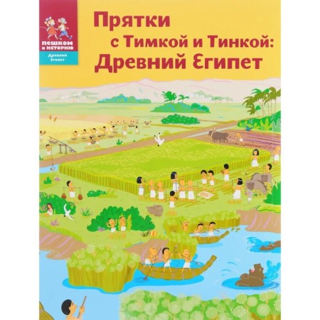 Hide and hide and seek timka and tink. Ancient Egypt. Dolmatova T., Litvina A.