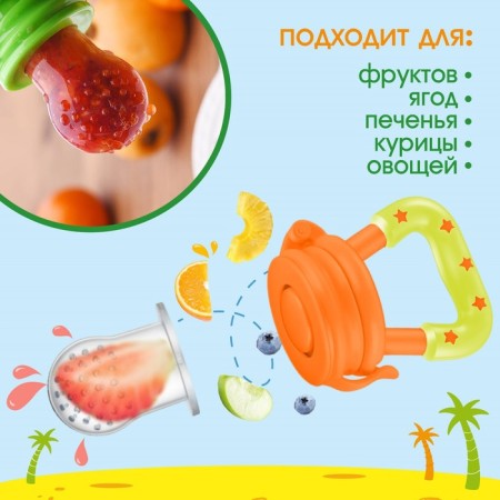 Nibbler for feeding "fruit" in a set with silicone mesh 2pcs-1