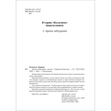 Колизион 1. Арена заблудших. Ясинская М.-2