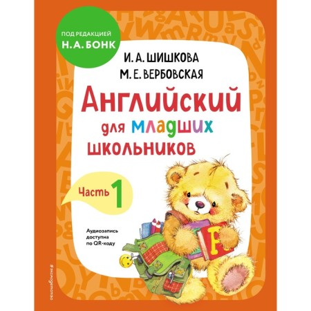 English for younger students. Textbook. Part 1. Shishkova I.A., Verbovskaya M.E.
