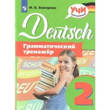 Training apparatus. German. Grammar simulator grade 2. Bakirova I. B.