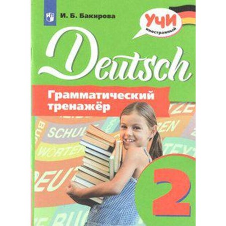 Training apparatus. German. Grammar simulator grade 2. Bakirova I. B.