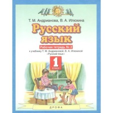 Workbook. GEF. Russian language, new design, grade 1, No. 2. Andrianova T.M.