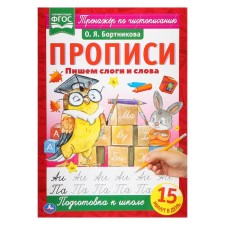 Прописи «Пишем слоги и слова», А4, Бортникова О. Я.