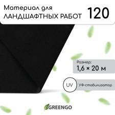 Material for landscape work, 20 × 1.6 m, density 120 g/m², spanbond with a UV stabilizer, black, Greengo, economy 30%