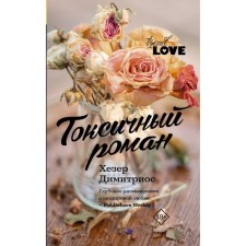 Toxic novel. Dimitrios H.