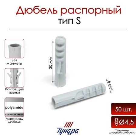 Tundra dowel, type S, spine, polypropylene, 6x30 mm, 50 pcs