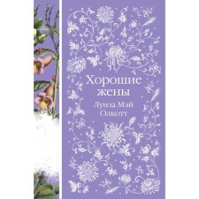 Хорошие жёны. Олкотт Л.М.