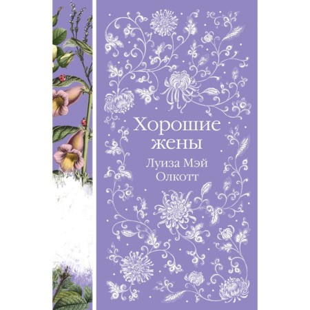 Хорошие жёны. Олкотт Л.М.