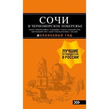 СОЧИ И ЧЕРНОМОРСКОЕ ПОБЕРЕЖЬЕ: Анапа, Новороссийск, Геленджик, Туапсе, Большой Сочи, Центральный Сочи, Адлер, Красная Поляна, Абхазия: путеводитель. 6-е издание. Шигапов А. С.