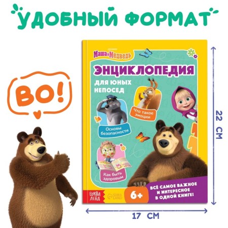 The book in solid binding "Encyclopedia for young fidgets", 48 pp., Masha and the bear-1