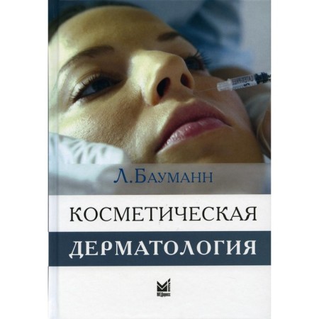 Cosmetic dermatology. Principles and practice. 4th edition. Baumann L.