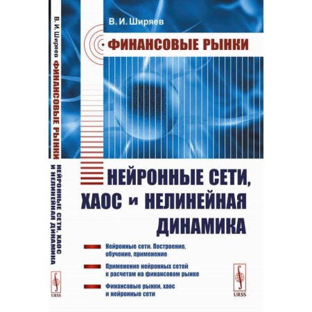 Financial markets. Neural networks, chaos and nonlinear dynamics. Shiryaev V.I.
