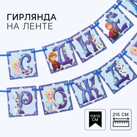 Garland on the tape "Happy Birthday", length 215 cm, cold heart