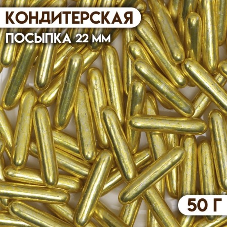 Sprinking confectionery "Metal straw", gold, 7 mm, 50 g
