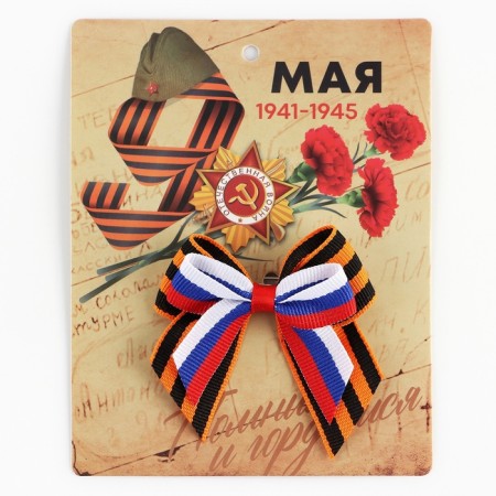 Georgievskaya tape, with a bow on May 9, Victory Day “Remember and Proud”, 10.5 x 14 cm