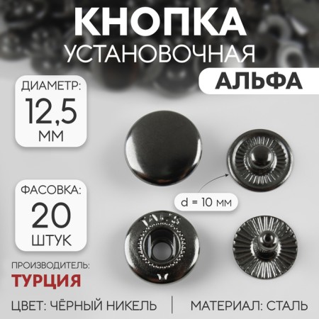Installation button, alpha (S-shaped), d = 12.5 mm, black nickel color