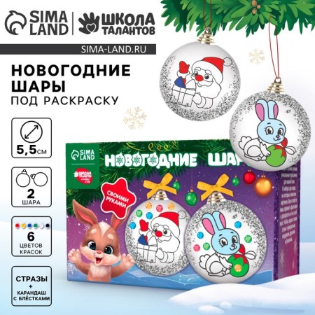 New Year's set for creativity. Christmas balls for coloring "New Year! Believe me in a dream ", 2 pcs